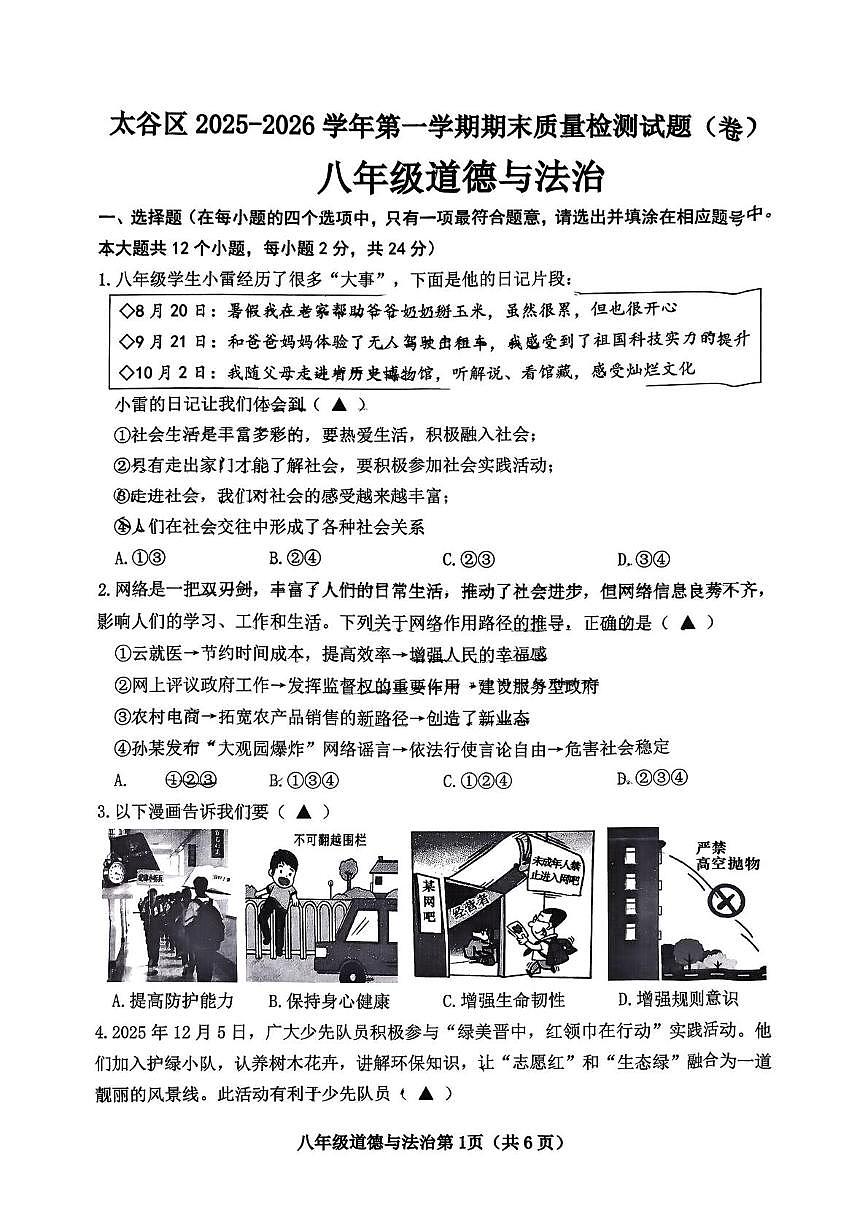山西省晋中市太谷区2025-2026学年八年级上学期1月期末道德与法治试题第1页
