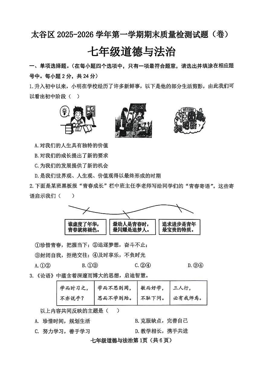 山西省晋中市太谷区2025-2026学年七年级上学期1月期末道德与法治试题第1页