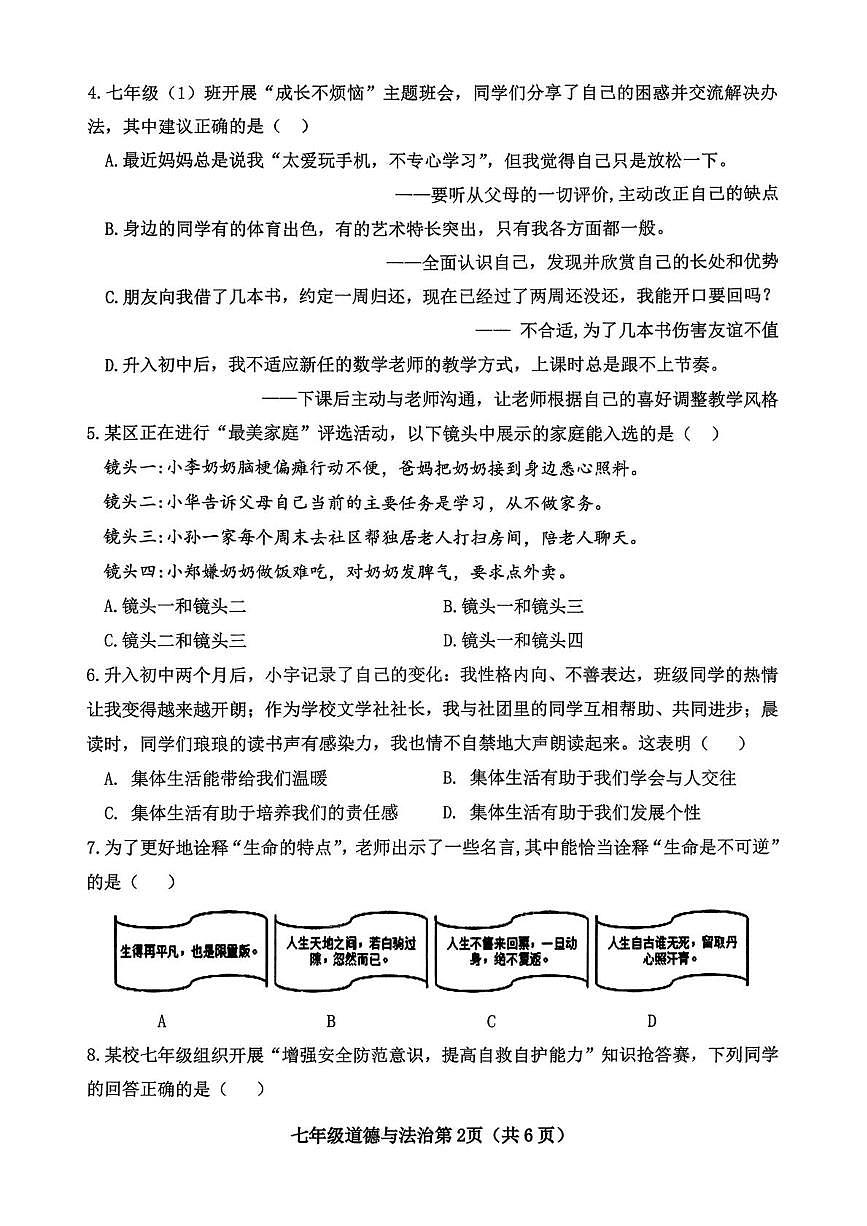 山西省晋中市太谷区2025-2026学年七年级上学期1月期末道德与法治试题第2页