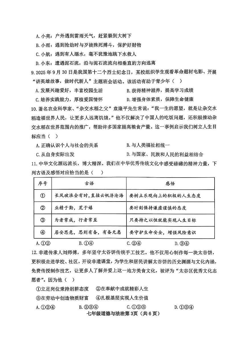 山西省晋中市太谷区2025-2026学年七年级上学期1月期末道德与法治试题第3页