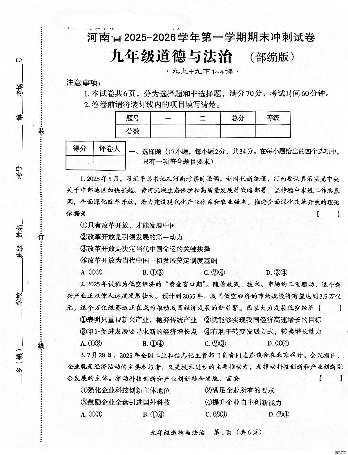河南省安阳市两校联考2025-2026学年九年级上学期1月月考道德与法治试题(月考)第1页
