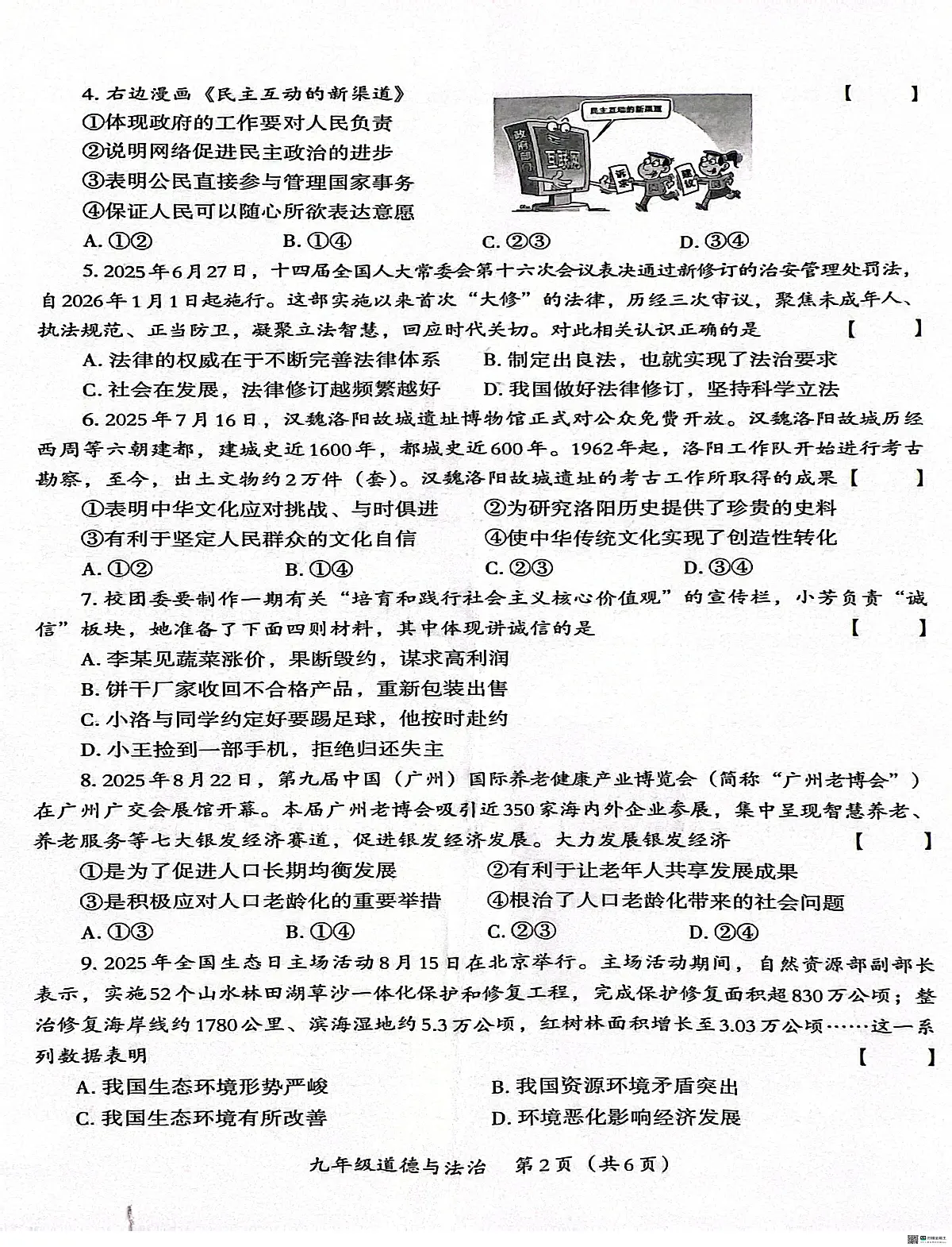 河南省安阳市两校联考2025-2026学年九年级上学期1月月考道德与法治试题(月考)第2页