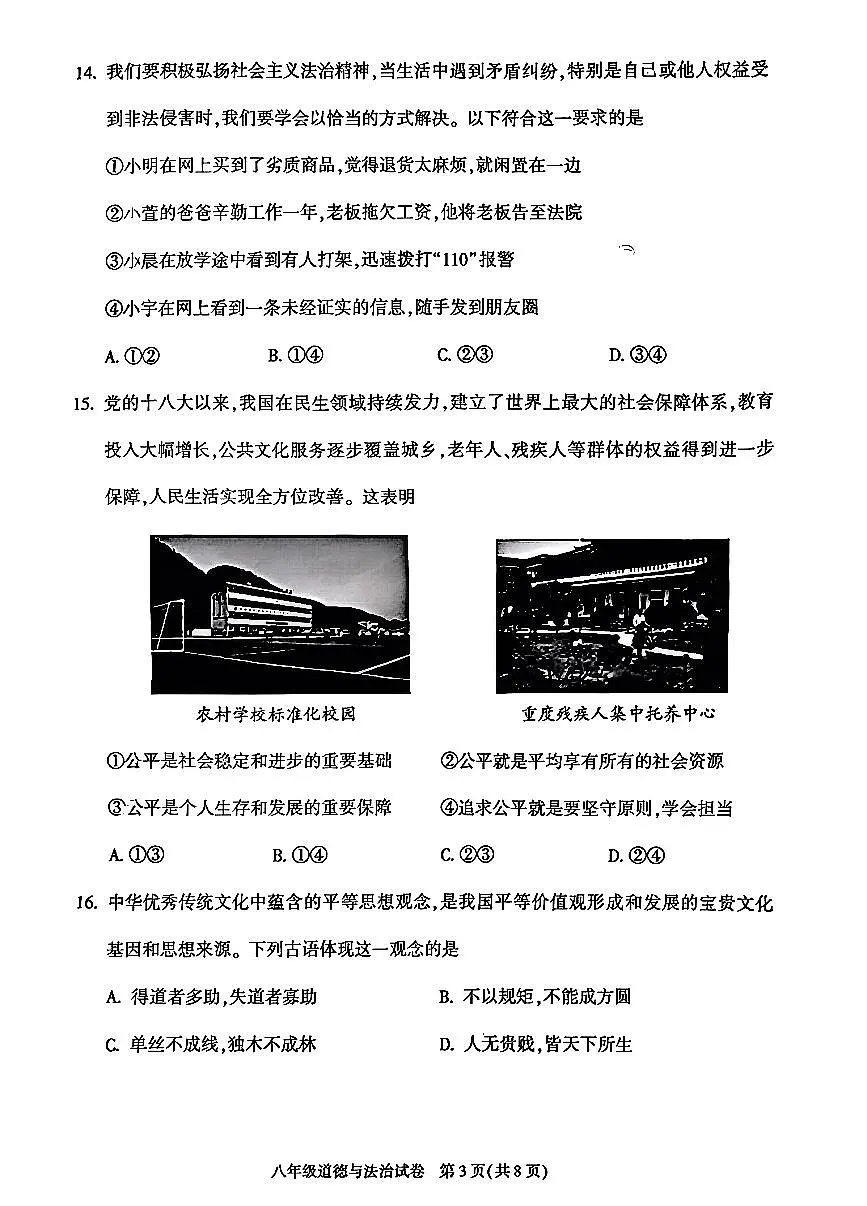 2026北京朝阳初二(上)期末道德与法治试卷第3页