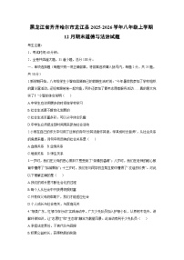 2025-2026学年黑龙江省齐齐哈尔市龙江县八年级上学期12月期末道德与法治试卷（学生版）