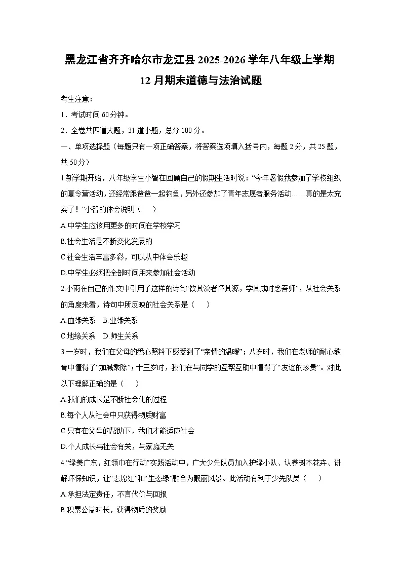 2025-2026学年黑龙江省齐齐哈尔市龙江县八年级上学期12月期末道德与法治试卷(学生版)第1页