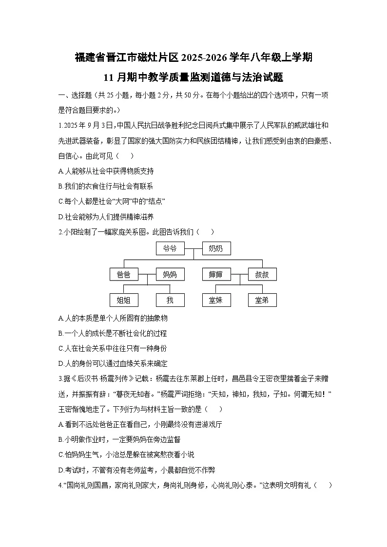 2025-2026学年福建省晋江市磁灶片区八年级上学期11月期中教学质量监测道德与法治试卷(学生版)第1页