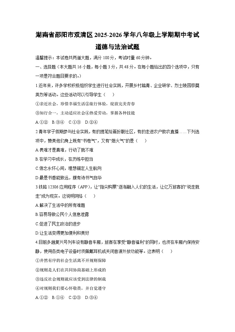 2025-2026学年湖南省邵阳市双清区 八年级上学期期中考试道德与法治试卷(学生版)第1页