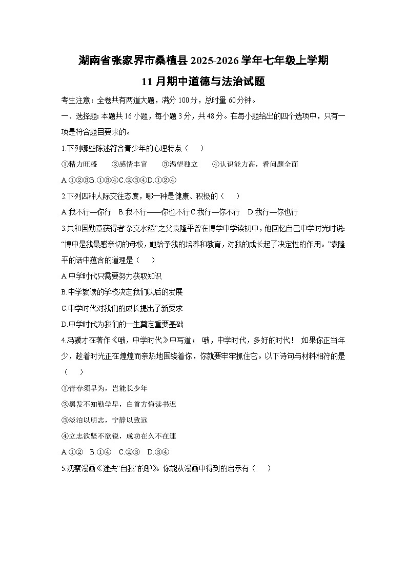2025-2026学年湖南省张家界市桑植县 七年级上学期11月期中道德与法治试卷(学生版)第1页