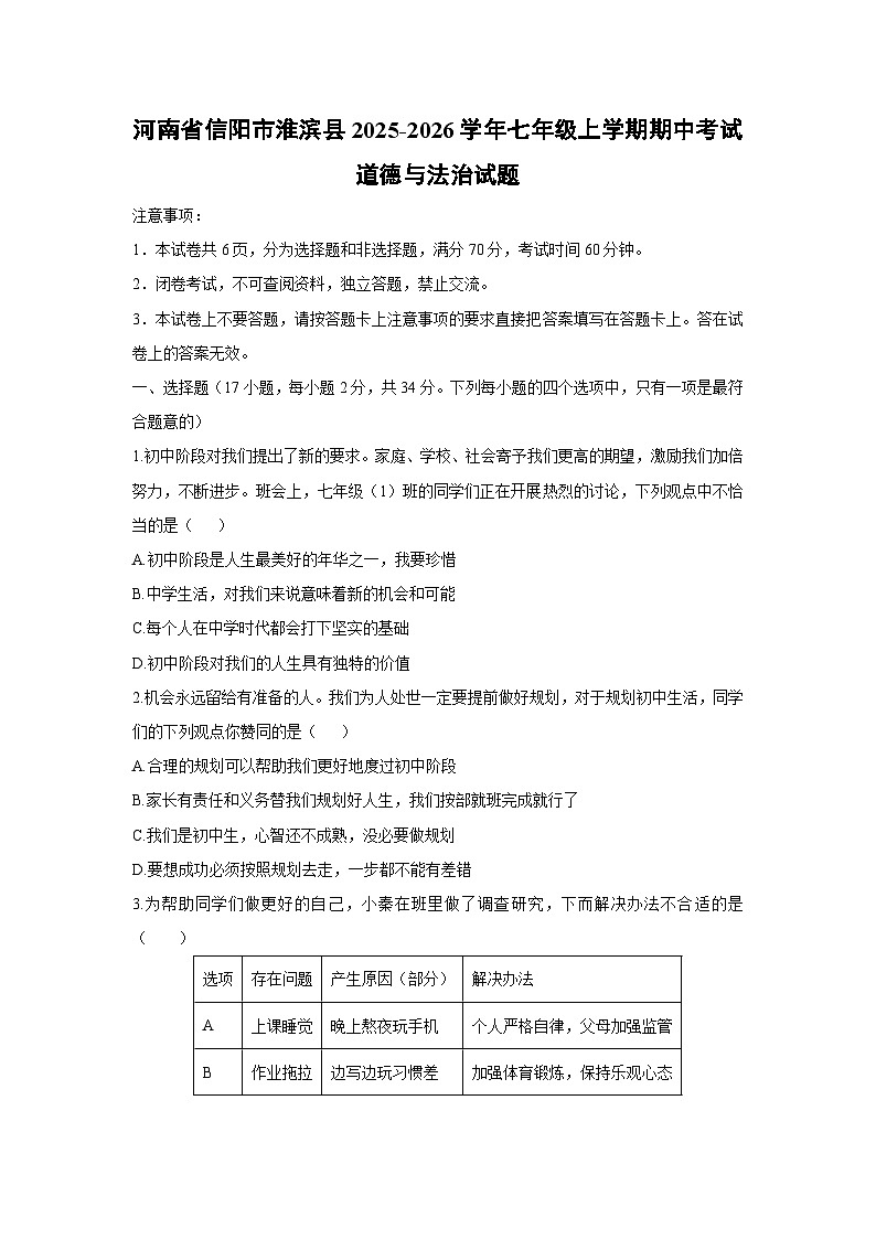 2025-2026学年河南省信阳市淮滨县 七年级上学期期中考试道德与法治试卷(学生版)第1页