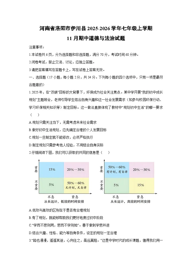 2025-2026学年河南省洛阳市伊川县 七年级上学期11月期中道德与法治试卷(学生版)第1页