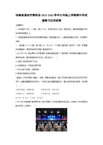 2025-2026学年河南省漯河市舞阳县七年级上学期期中考试道德与法治试卷（学生版）