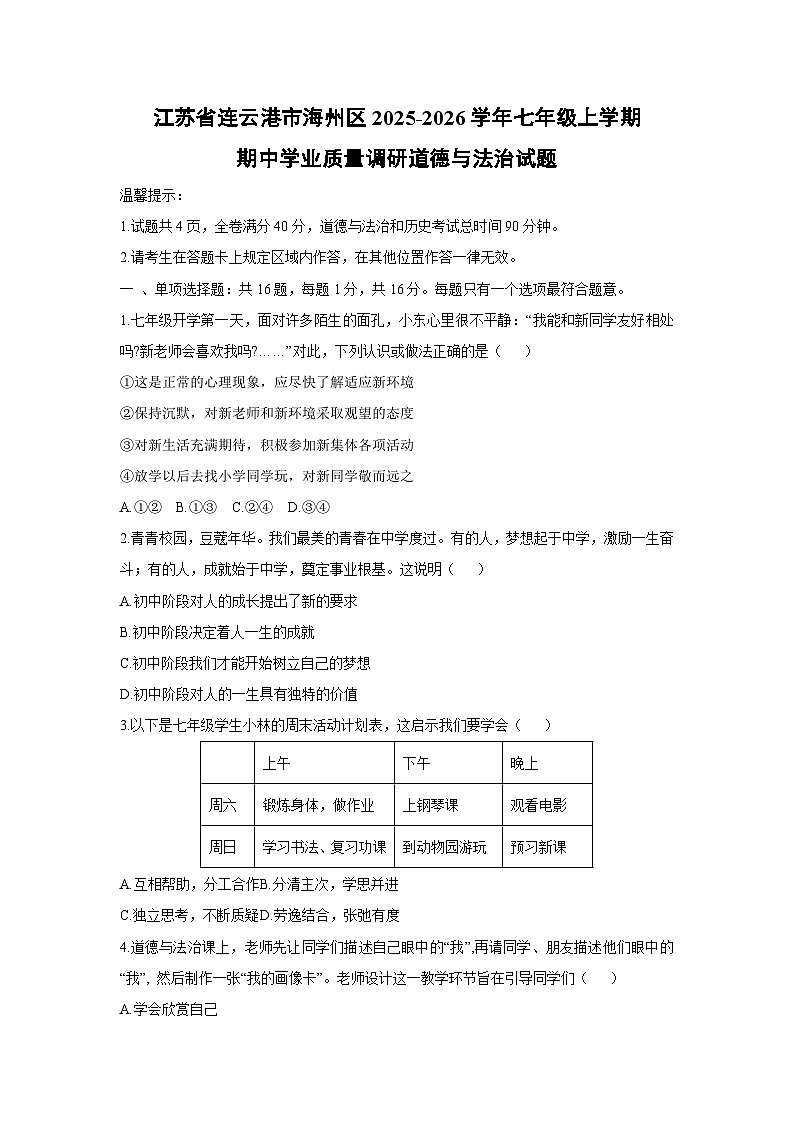 2025-2026学年江苏省连云港市海州区七年级上学期期中学业质量调研道德与法治试卷(学生版)第1页