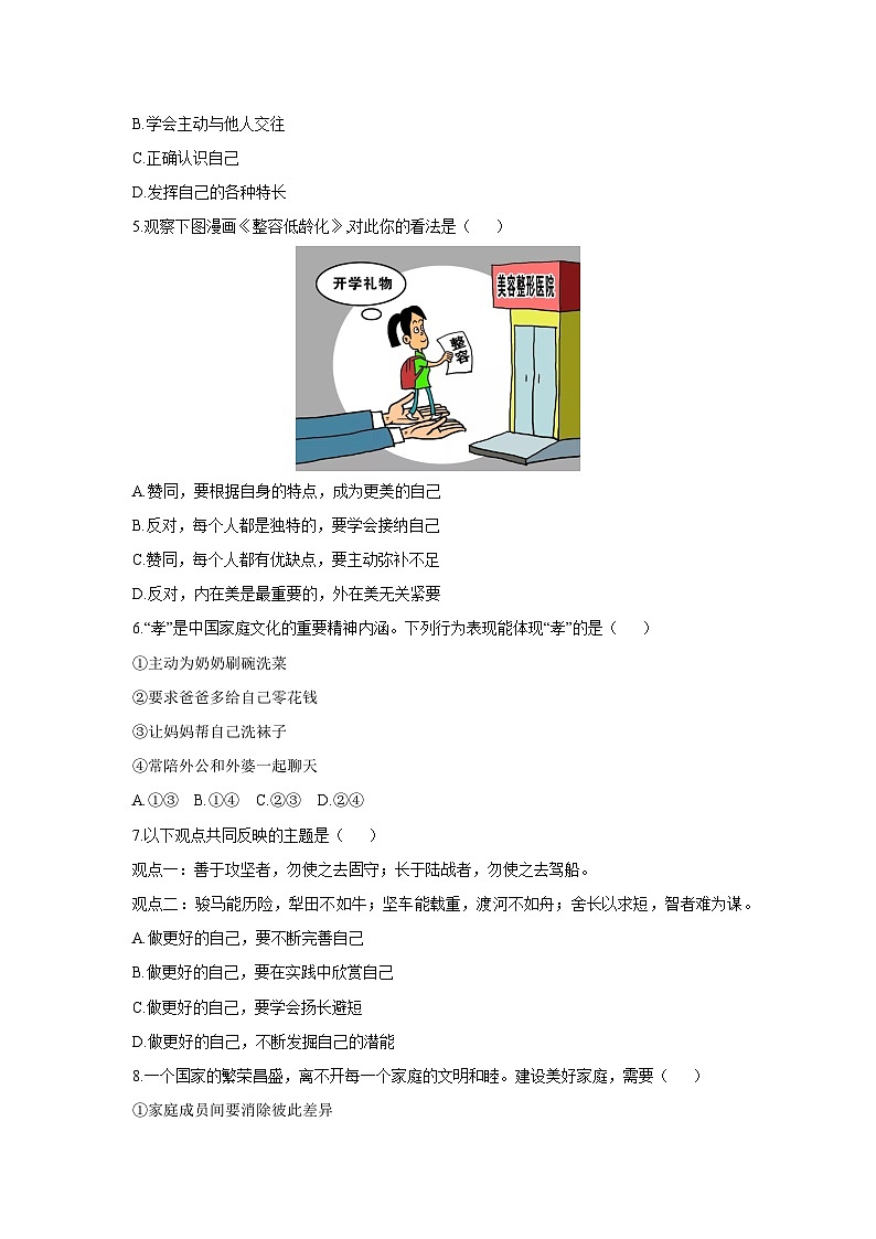 2025-2026学年江苏省连云港市海州区七年级上学期期中学业质量调研道德与法治试卷(学生版)第2页