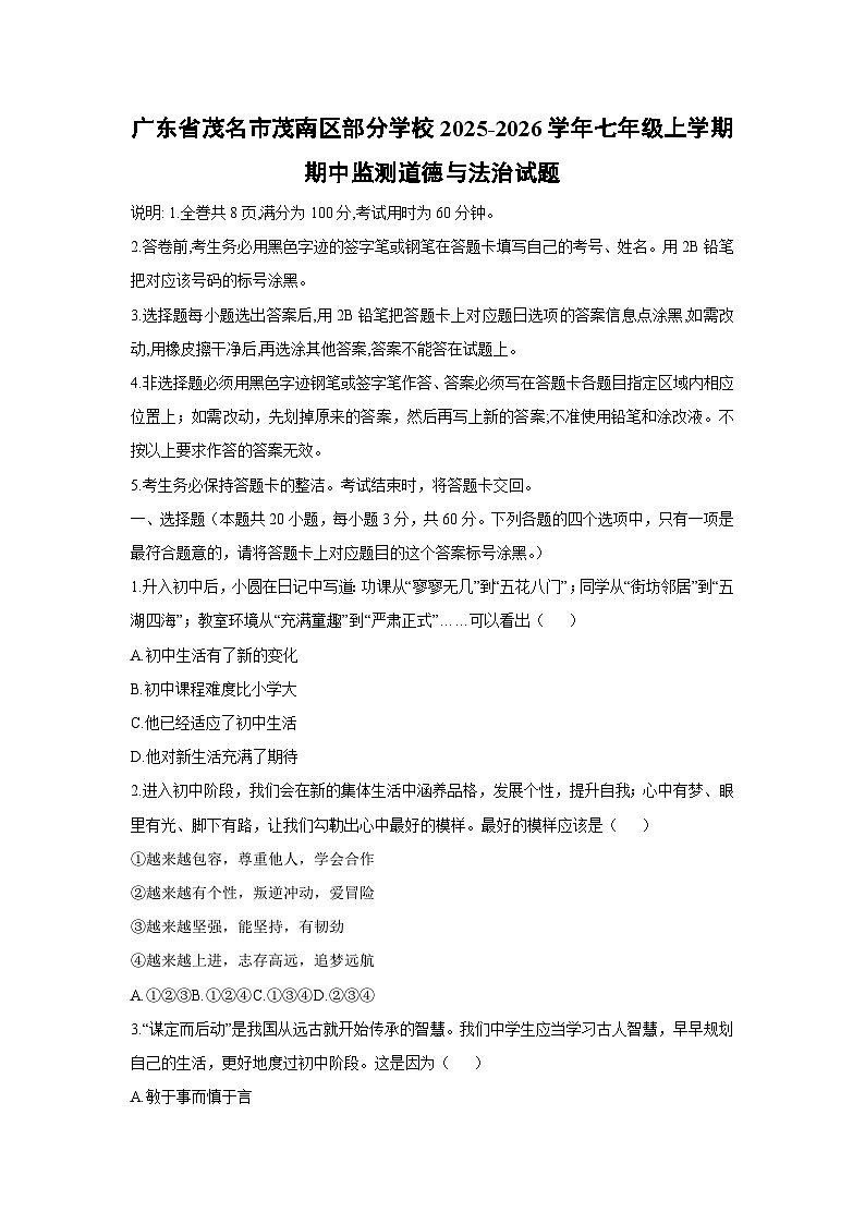 2025-2026学年广东省茂名市茂南区部分学校七年级上学期期中监测道德与法治试卷(学生版)第1页