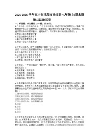 2025-2026学年辽宁省沈阳市法库县七年级（上）期末道德与法治试卷(含答案）
