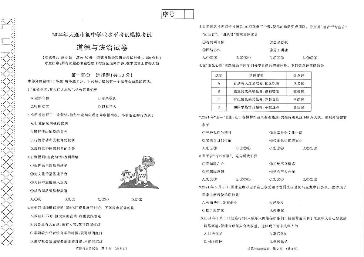 2024大连市中考二模考试道法含答案第1页