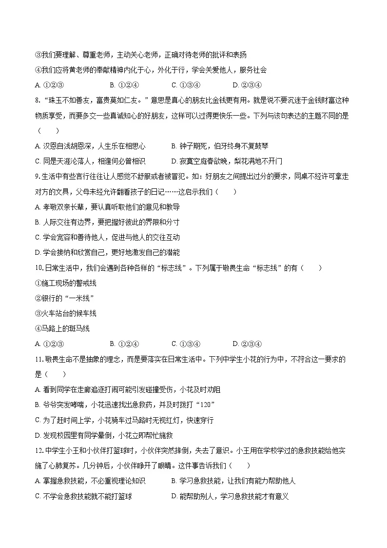 2025-2026学年甘肃省兰州市八校七年级(上)期末道德与法治试卷-自定义类型第3页