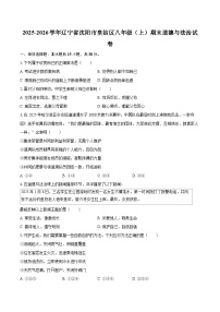 2025-2026学年辽宁省沈阳市皇姑区八年级（上）期末道德与法治试卷-自定义类型