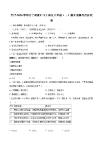 2025-2026学年辽宁省沈阳市于洪区八年级（上）期末道德与法治试卷-自定义类型
