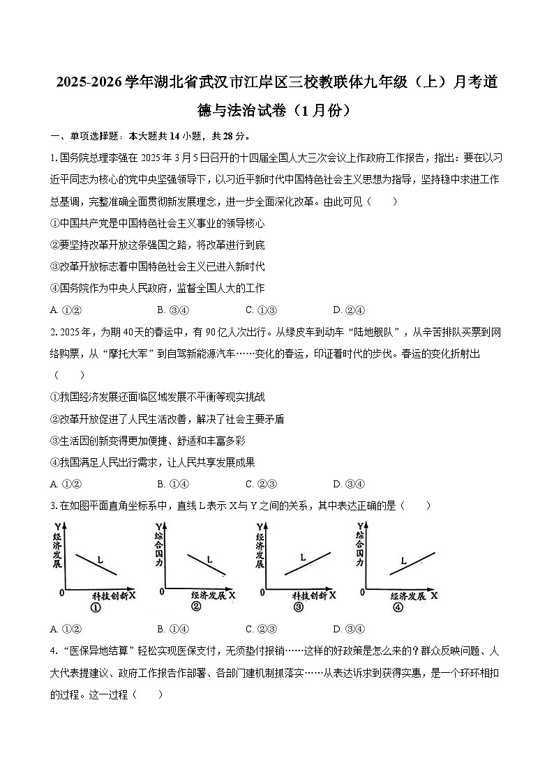 2025-2026学年湖北省武汉市江岸区三校教联体九年级(上)月考道德与法治试卷(1月份)-自定义类型第1页