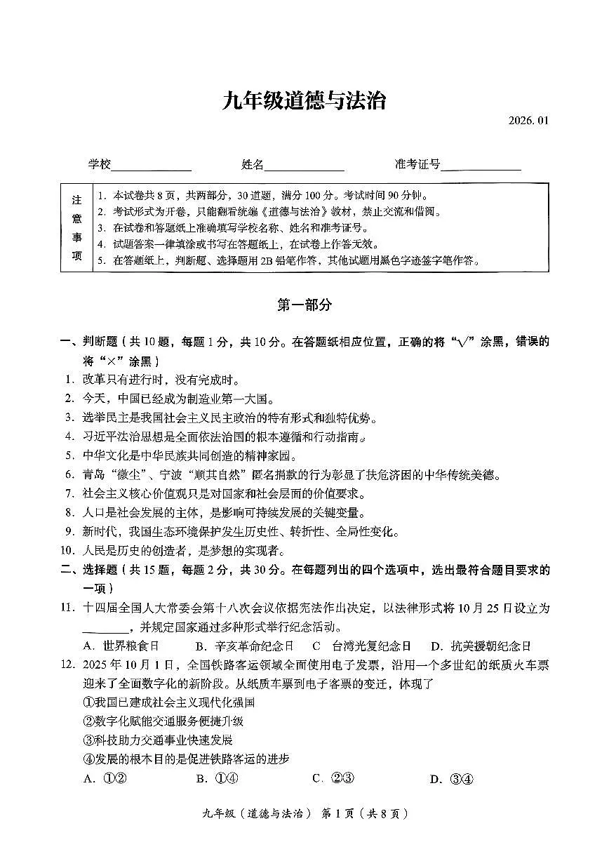 北京市海淀区2025-2026学年第一学期九年级期末考试 道德与法治试题+答案第1页