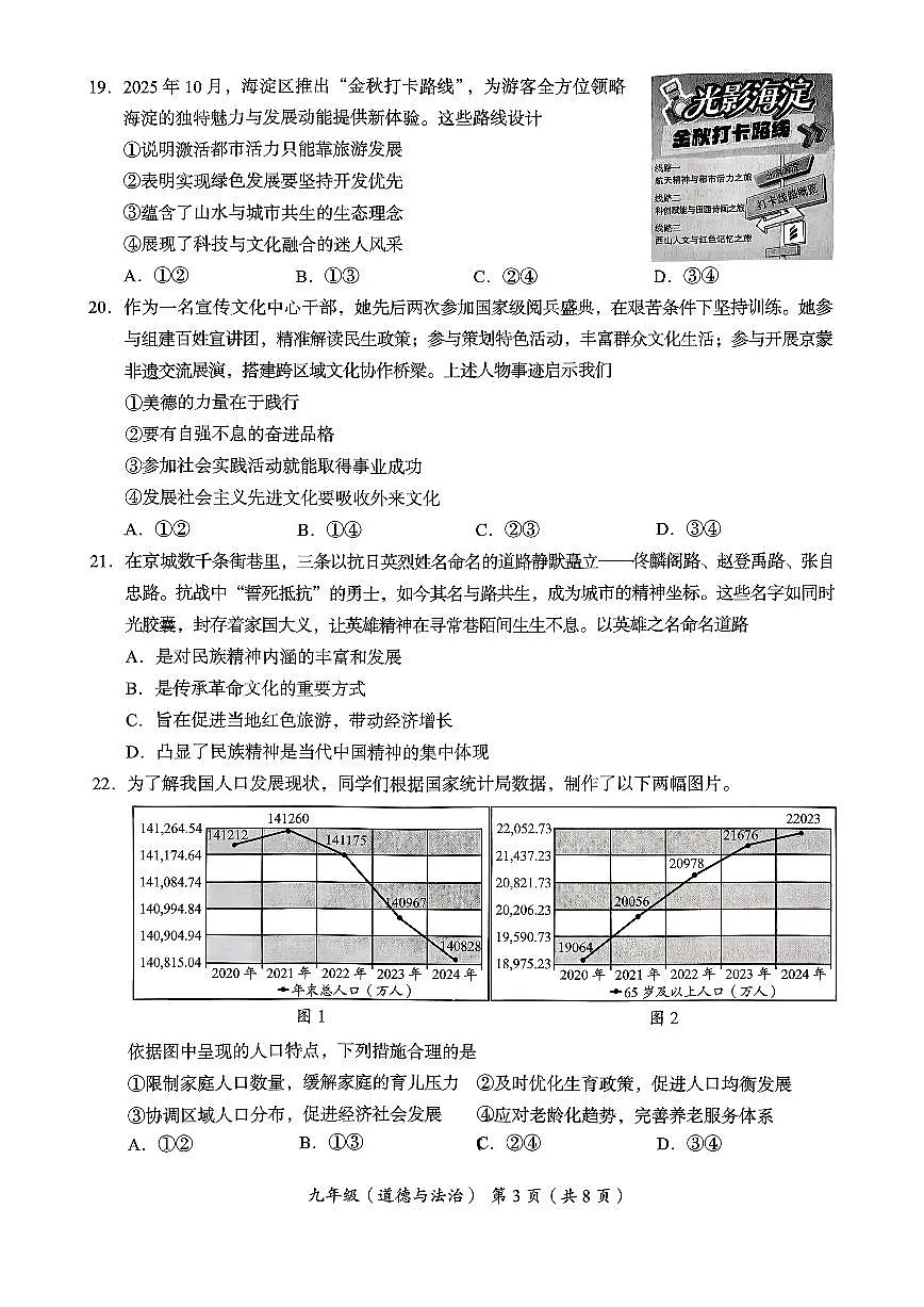 北京市海淀区2025-2026学年第一学期九年级期末考试 道德与法治试题+答案第3页