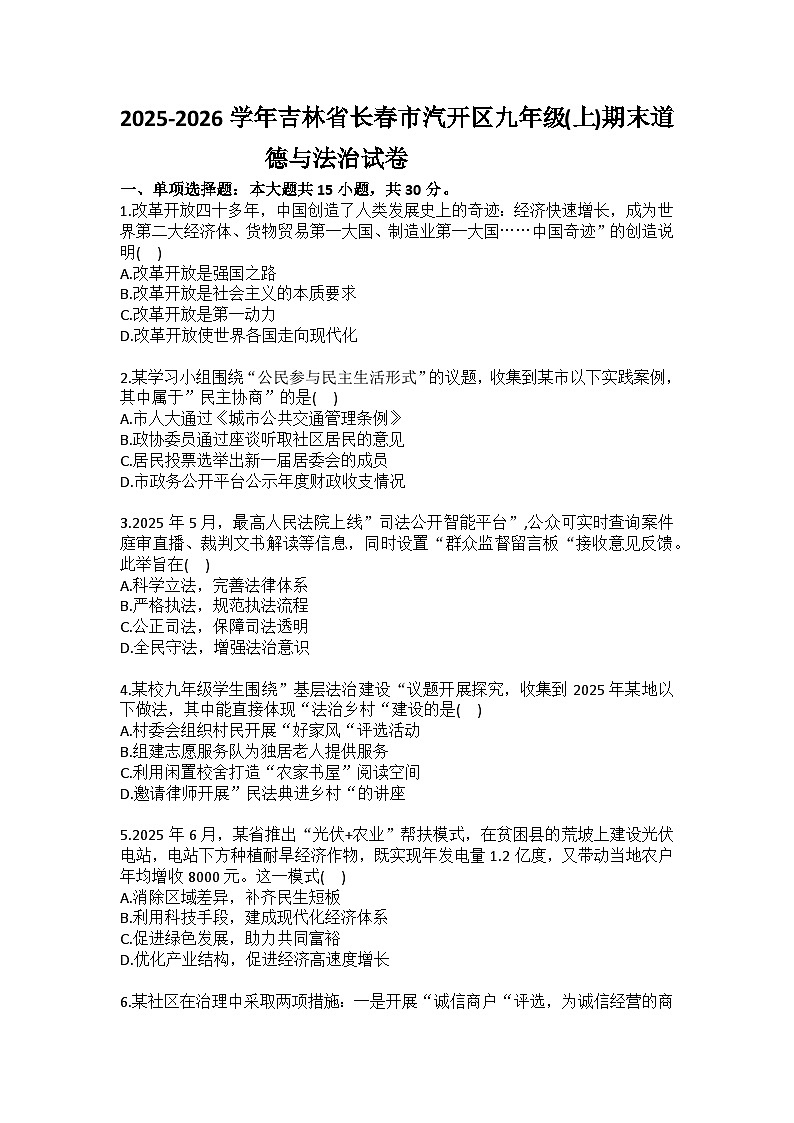 2025-2026学年吉林省长春市汽开区九年级(上)期末道德与法治试卷(含答案)第1页