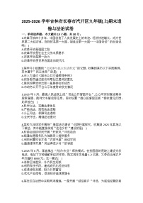 2025-2026学年吉林省长春市汽开区九年级(上)期末道德与法治试卷(含答案)