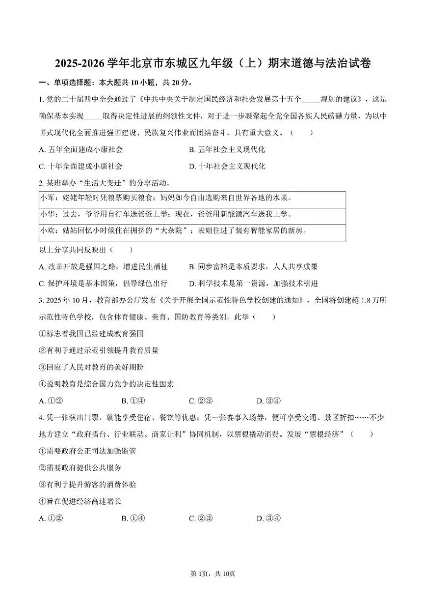 2025-2026学年北京市东城区九年级(上)期末道德与法治_(含答案_)试卷第1页