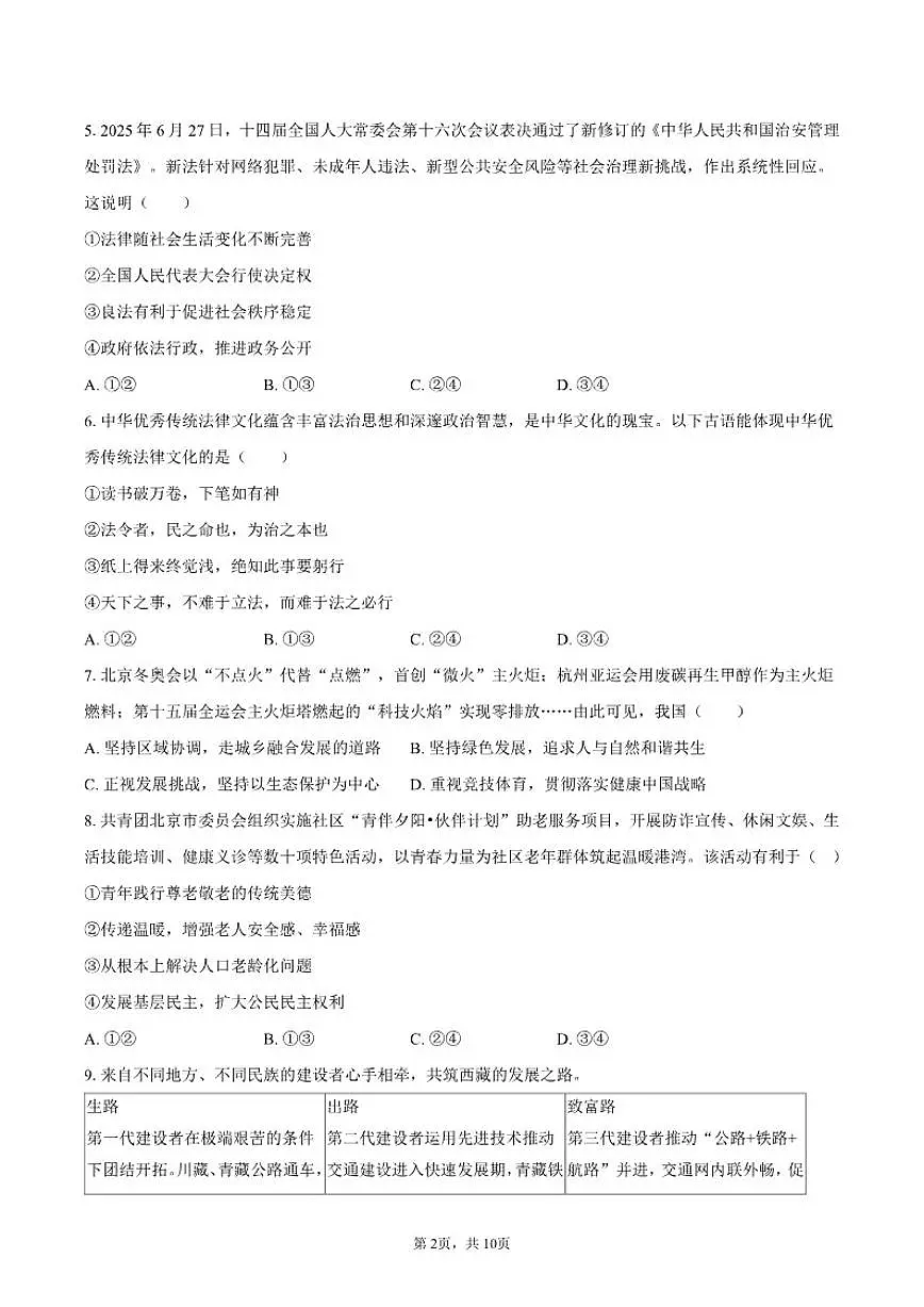 2025-2026学年北京市东城区九年级(上)期末道德与法治_(含答案_)试卷第2页