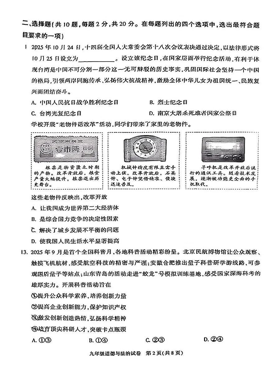 2025-2026学年北京市朝阳区九年级上学期期末道德与法治(无答案)试卷第2页
