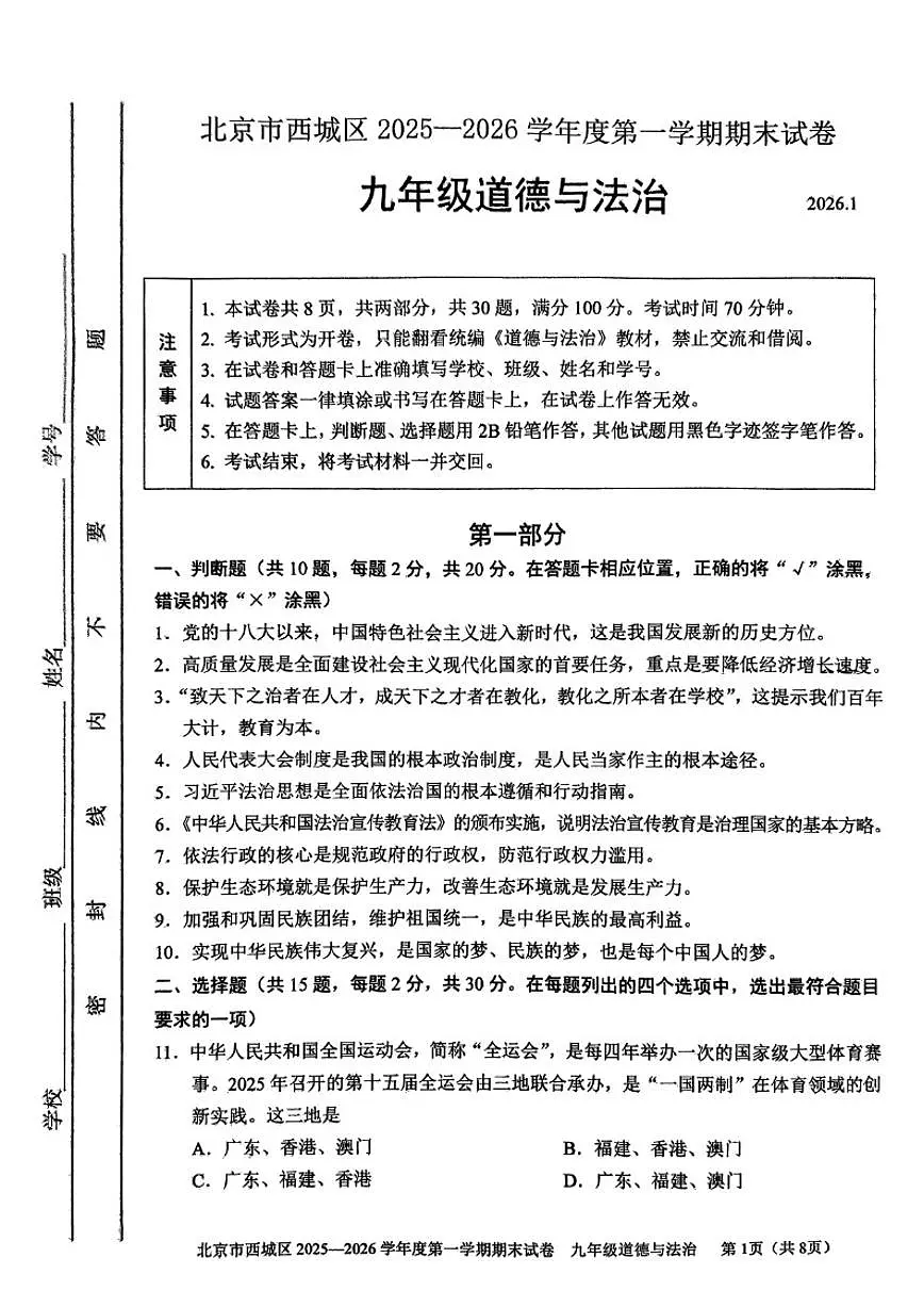 2025-2026学年北京市西城区初三上学期道德与法治期末(无答案)试卷第1页