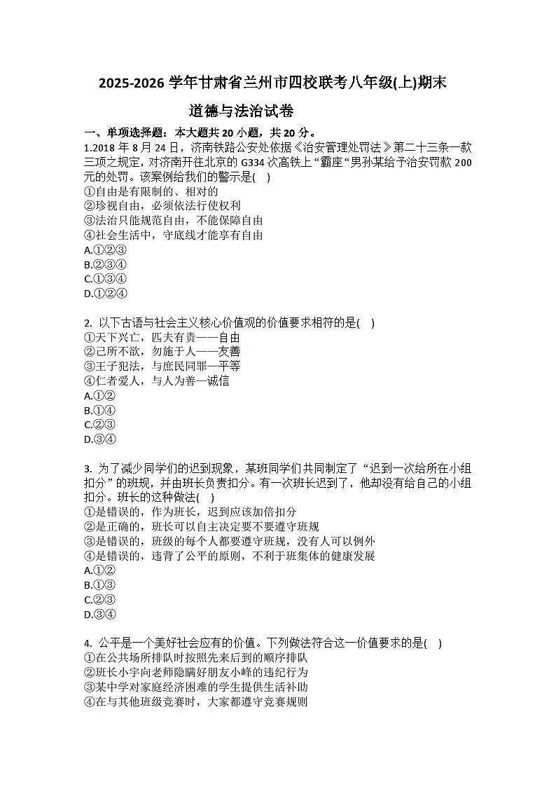 2025-2026学年甘肃省兰州市四校联考八年级(上)期末道德与法治试卷(含答案)第1页