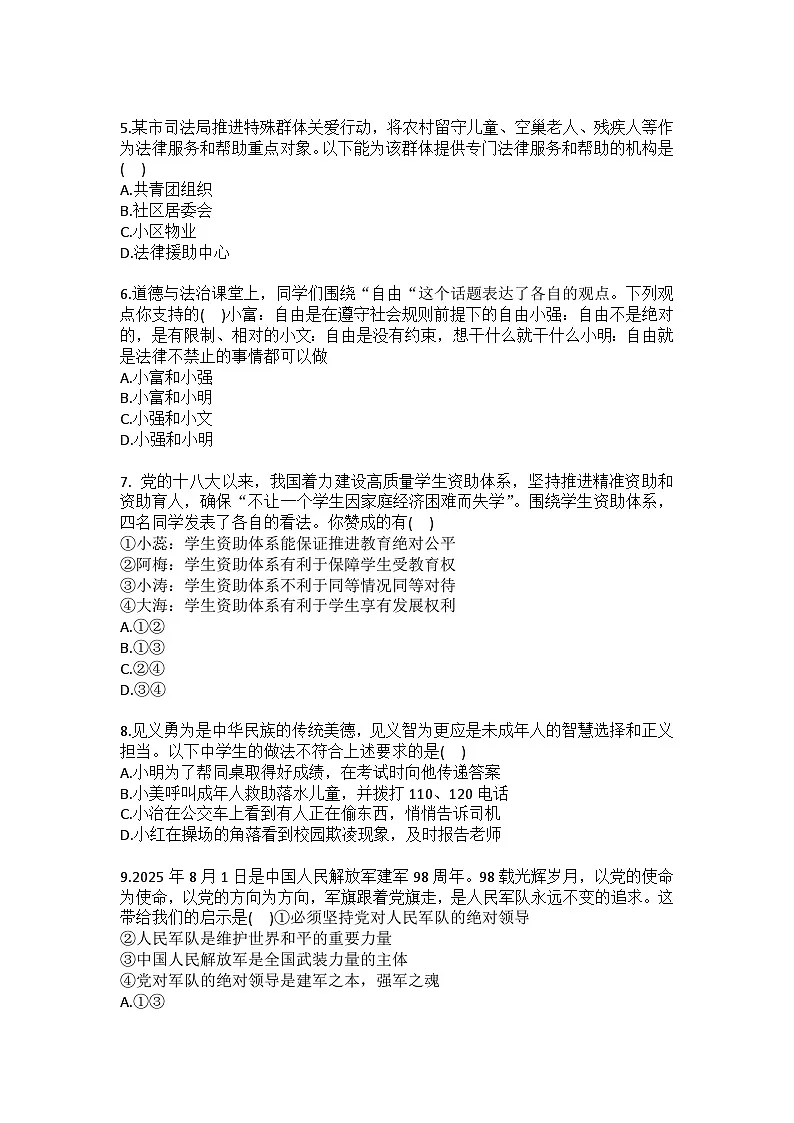 2025-2026学年内蒙古兴安盟乌兰浩特八中联盟校八年级(上)期末道德与法治试卷(含答案)第2页