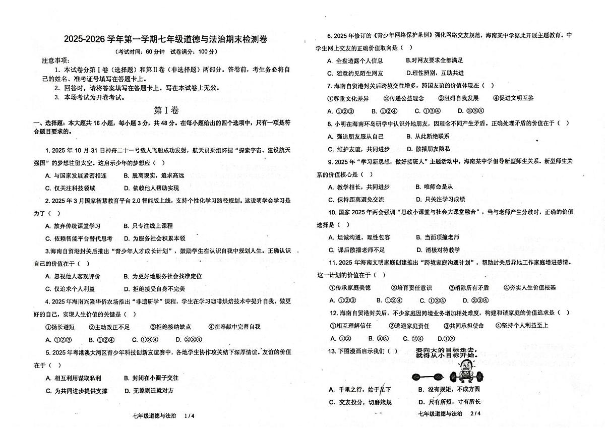 海南省万宁市2025-2026学年七年级上学期1月期末道德与法治试题第1页