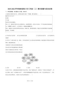 2025-2026学年海南省海口市八年级（上）期末道德与法治试卷（含答案）