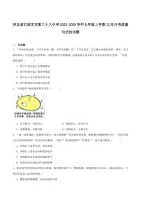 2025-2026学年河北省石家庄市第三十八中学七年级上学期12月月考道德与法治试卷(含答案)