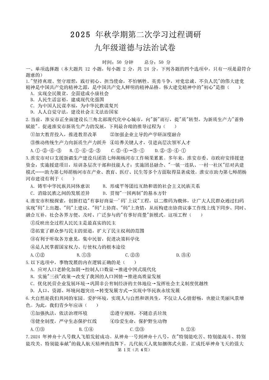 江苏省淮安市多校2026届九年级上学期第二次学习过程调研道德与法治试卷(含答案)第1页
