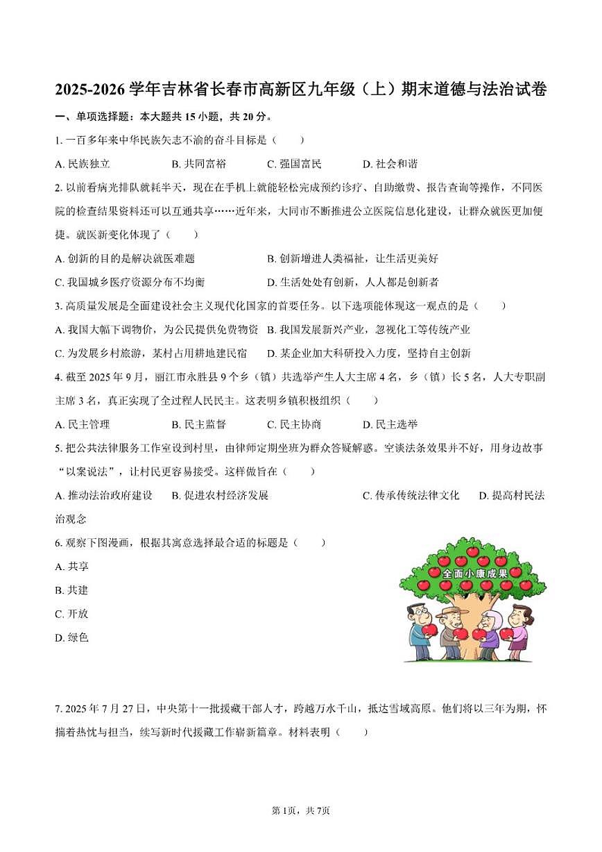 2025-2026学年吉林省长春市高新区九年级(上)期末道德与法治试卷(含答案)第1页