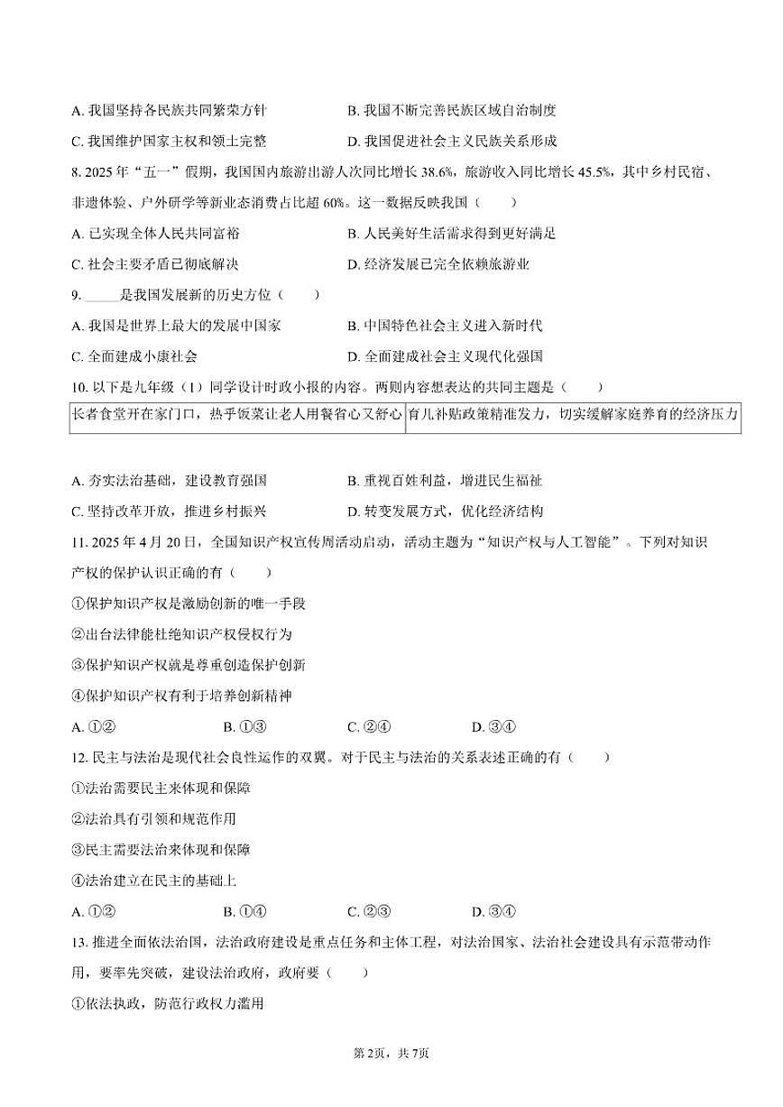 2025-2026学年吉林省长春市高新区九年级(上)期末道德与法治试卷(含答案)第2页