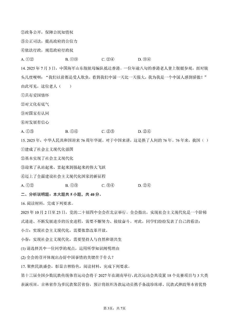 2025-2026学年吉林省长春市高新区九年级(上)期末道德与法治试卷(含答案)第3页