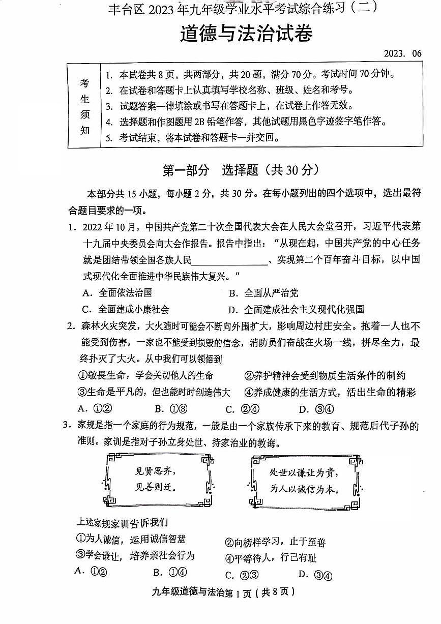 2023年北京市丰台区初三二模道法试卷(无答案)第1页