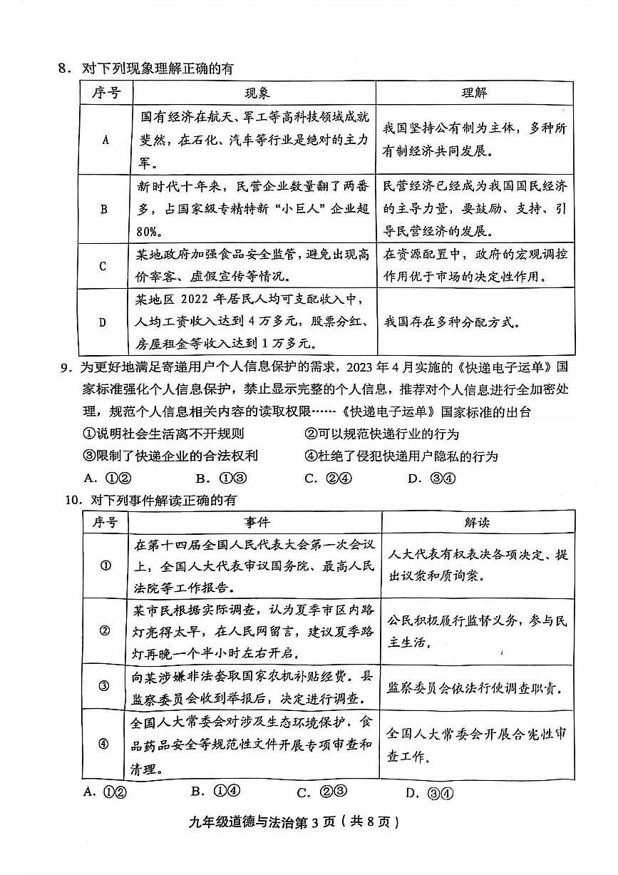 2023年北京市丰台区初三二模道法试卷(无答案)第3页