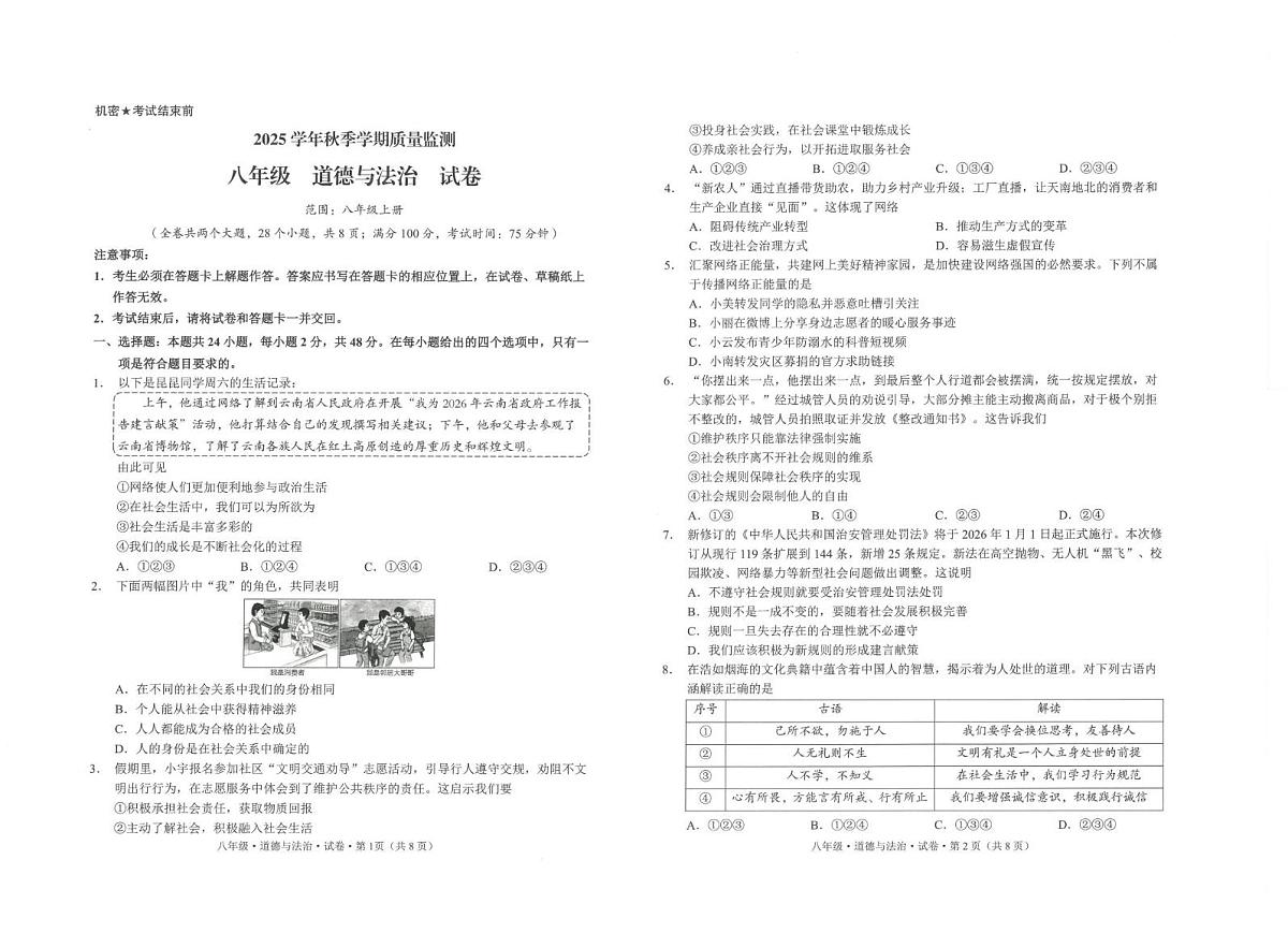 云南省文山壮族苗族自治州马关县2025-2026学年八年级上学期1月期末道德与法治试题(1)第1页