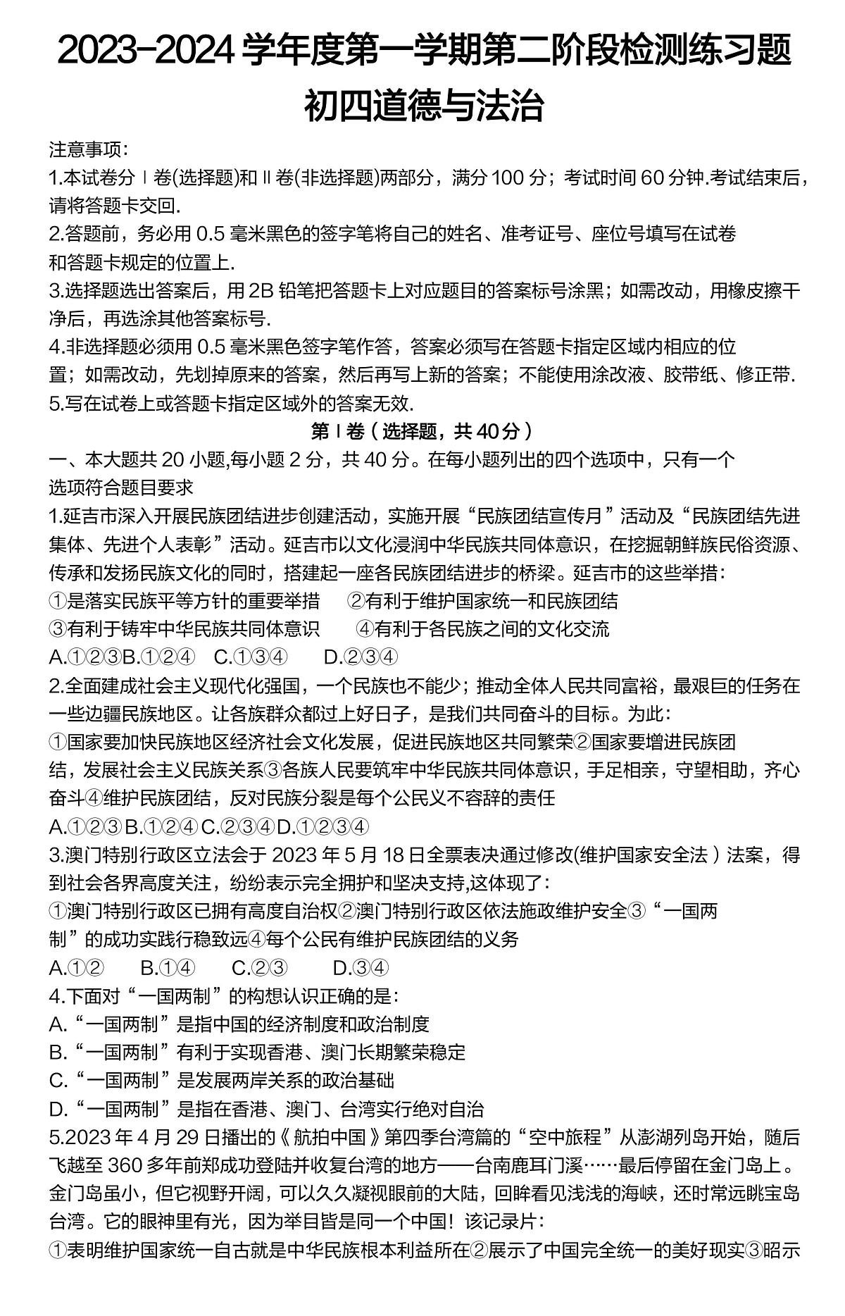 山东省烟台市莱山区2023-2024学年 (五四学制)九年级上学期期末道德与法治试题第1页