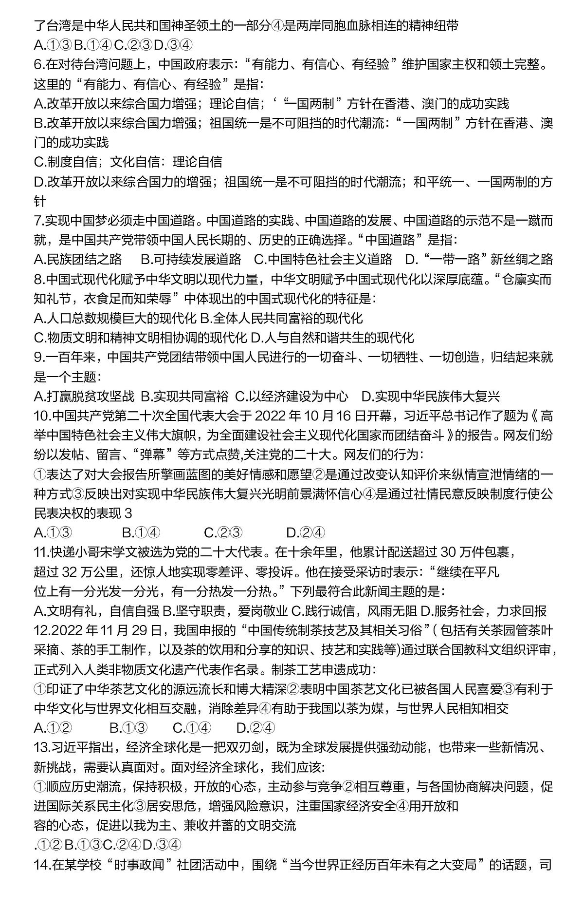 山东省烟台市莱山区2023-2024学年 (五四学制)九年级上学期期末道德与法治试题第2页