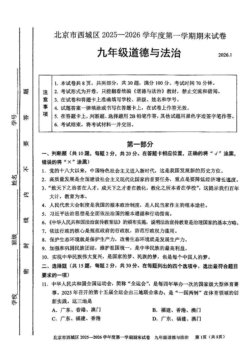 北京市西城区2025-2026学年九年级第一学期期末考试 道德与法治试题+答案第1页