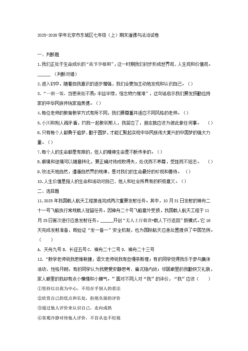 2025-2026学年北京市东城区七年级(上)期末道德与法治试卷第1页