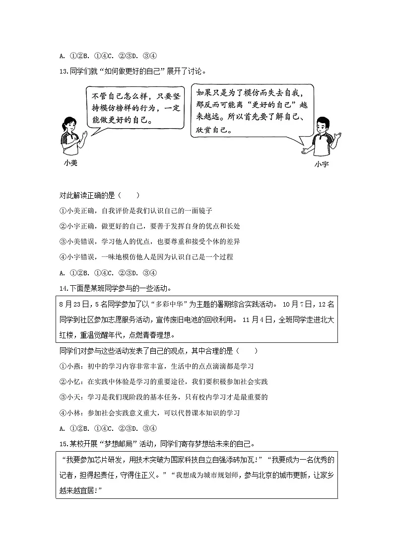 2025-2026学年北京市东城区七年级(上)期末道德与法治试卷第2页