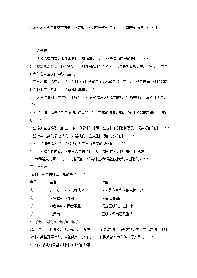 2025-2026学年北京市海淀区北京理工大附中分校七年级(上)期末道德与法治试卷第1页